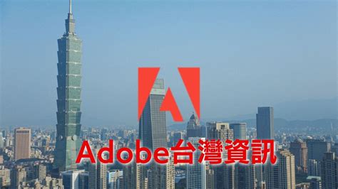 Adobe 台灣 代理